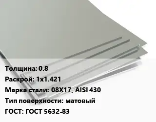 Лист нержавеющий 0.8 1х1.421 Сталь: 08Х17, AISI 430 Тип:матовый ГОСТ 5632-83